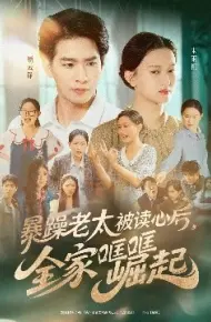 暴躁老太被读心后，全家哐哐崛起