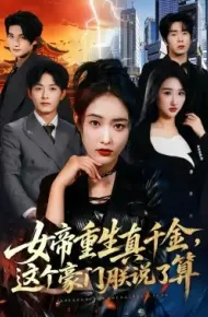 女帝重生真千金,这个豪门朕说了算