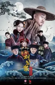 刘墉追案