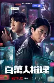 百万人推理