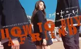 契约友情