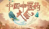 中国中医药大会第二季