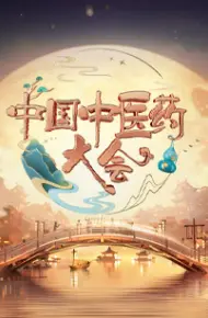 中国中医药大会第二季