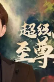 超级战神之至尊龙帅