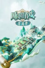 国风超有戏·寻风季