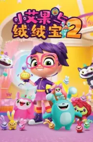 小艾果与绒绒宝 第二季
