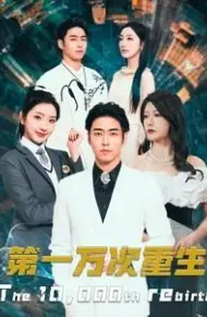 第一万次重生