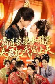 霸道婆婆和腹黑夫君把我宠上天