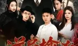 逆局擒凶