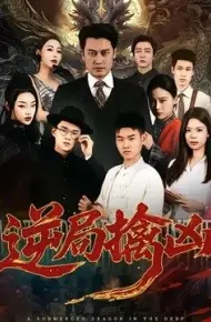 逆局擒凶
