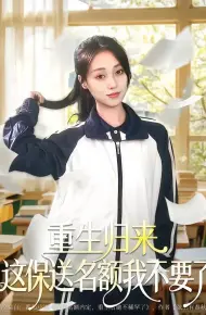 重生归来这保送名额我不要了