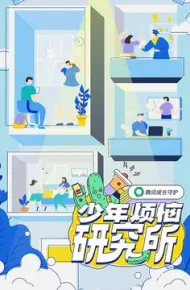 少年烦恼研究所