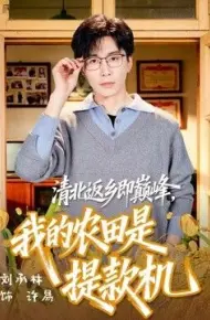 清北返乡即巅峰，我的农田是提款机