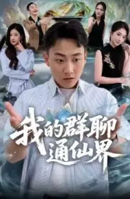 我的群聊通仙界