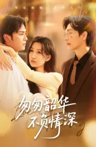 匆匆韶华不负情深