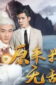 原来我真的无敌了（原来我早已举世无双）