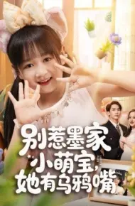 别惹墨家小萌宝，她有乌鸦嘴