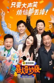 喜人奇妙夜