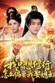 我只想修行,怎么偏要我娶媳妇