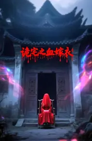 诡宅之血嫁衣