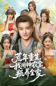 荒年重生,我用神农宝瓶养全家