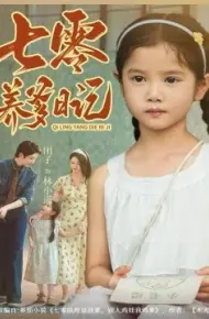 七零养爹日记