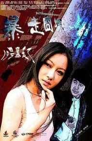 暴走囧探