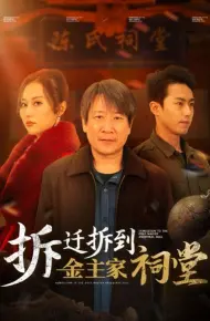 拆迁拆到金主家祠堂