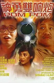神勇双响炮4国语