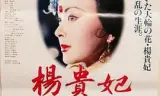 杨贵妃1992