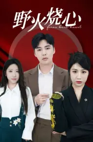 野火烧心