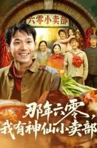 那年六零，我有神仙小卖部