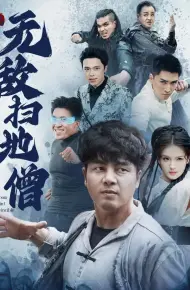 无敌扫地僧