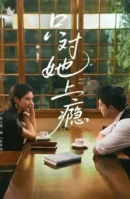 只对她上瘾