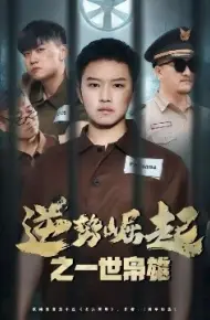逆势崛起之一世枭雄