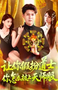 让你假扮道士你怎么披上天师服