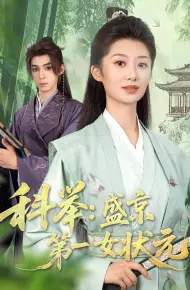 科举盛京第一女状元