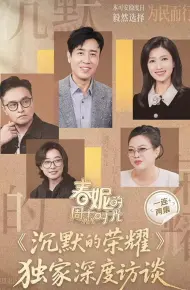 春妮的周末时光之沉默的荣耀
