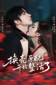 换壳原配开始整活了