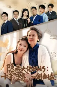 隐藏大佬奶奶：十年忍辱，一朝翻盘
