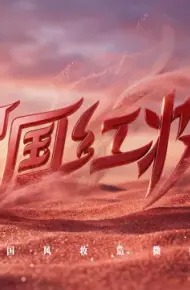中国红妆