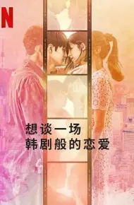 想谈一场韩剧般的恋爱