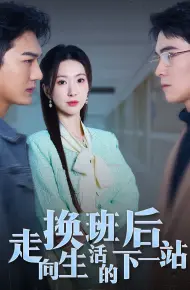换班后走向生活的下一站