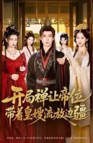 开局禅让帝位，带着皇嫂流放边疆