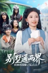 别墅通两界摆摊的我赚了亿点点