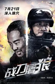 战刀屠狼