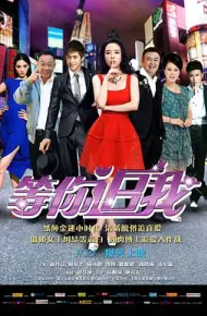 等你追我