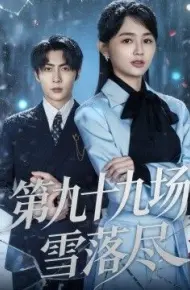 第九十九场雪落尽