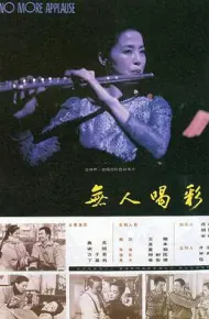 无人喝彩
