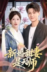 新婚甜妻是天师